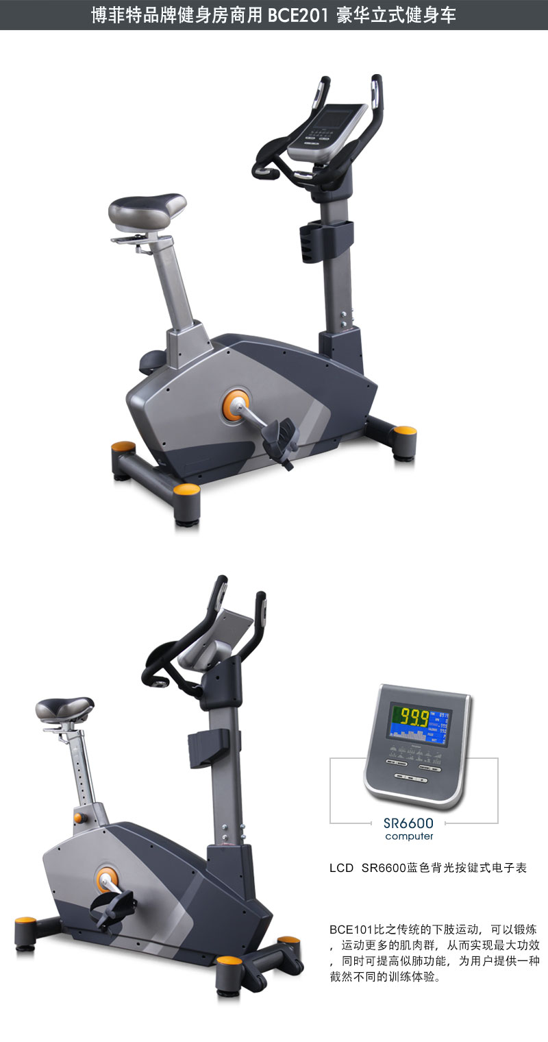博菲特立式商用健身車